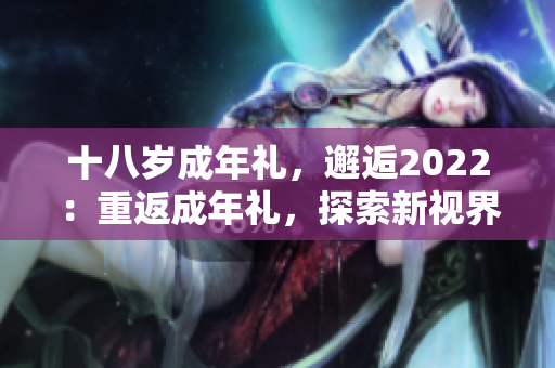 十八歲成年禮，邂逅2022：重返成年禮，探索新視界