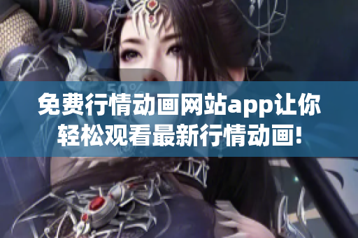 免費(fèi)行情動(dòng)畫網(wǎng)站app讓你輕松觀看最新行情動(dòng)畫!