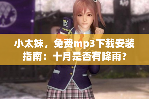 小太妹，免費mp3下載安裝指南：十月是否有降雨？