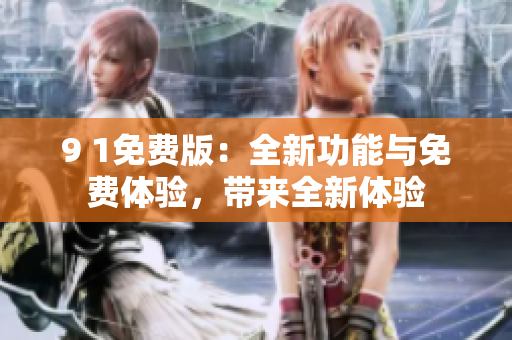 9 1免費版：全新功能與免費體驗，帶來全新體驗
