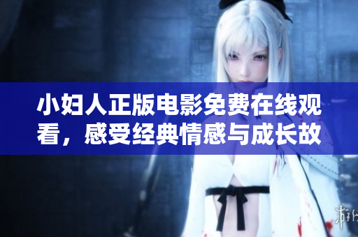 小婦人正版電影免費在線觀看，感受經(jīng)典情感與成長故事