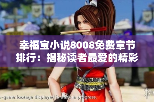 幸福寶小說(shuō)8008免費(fèi)章節(jié)排行：揭秘讀者最?lèi)?ài)的精彩故事排名與推薦