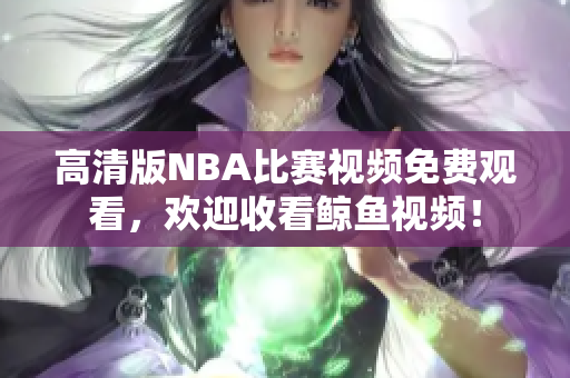 高清版NBA比賽視頻免費觀看，歡迎收看鯨魚視頻！