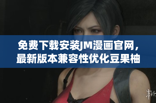 免費(fèi)下載安裝JM漫畫(huà)官網(wǎng)，最新版本兼容性?xún)?yōu)化豆果柚蘋(píng)果手機(jī)版，安全穩(wěn)定流暢操作簡(jiǎn)易使用方便