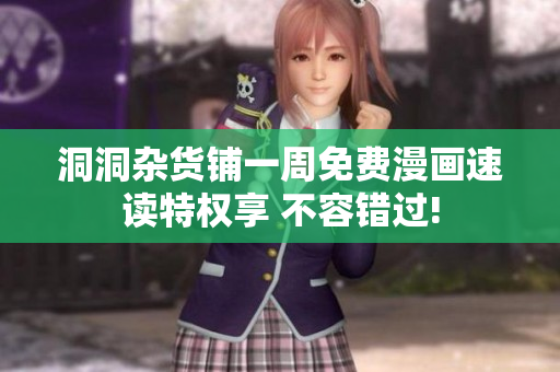 洞洞雜貨鋪一周免費漫畫速讀特權享 不容錯過!