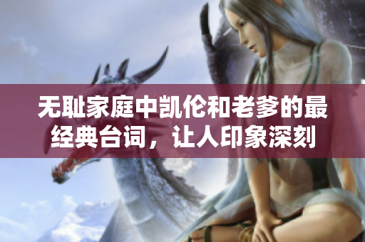 無恥家庭中凱倫和老爹的最經(jīng)典臺詞，讓人印象深刻