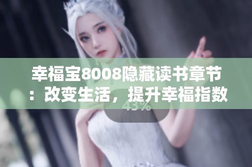 幸福寶8008隱藏讀書章節(jié)：改變生活，提升幸福指數(shù)