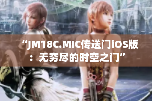 “JM18C.MIC傳送門iOS版：無窮盡的時空之門”