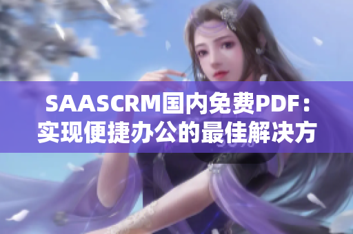 SAASCRM國內(nèi)免費(fèi)PDF：實(shí)現(xiàn)便捷辦公的最佳解決方案