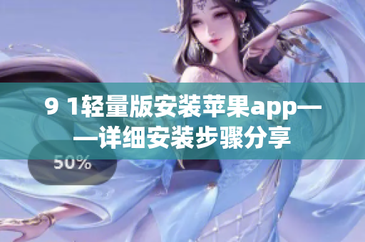 9 1輕量版安裝蘋果app——詳細(xì)安裝步驟分享