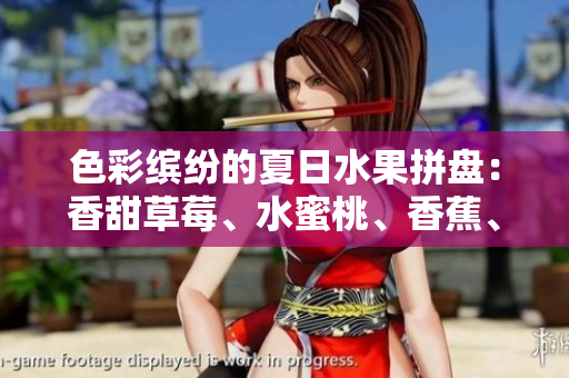 色彩繽紛的夏日水果拼盤：香甜草莓、水蜜桃、香蕉、甜橙和芒果