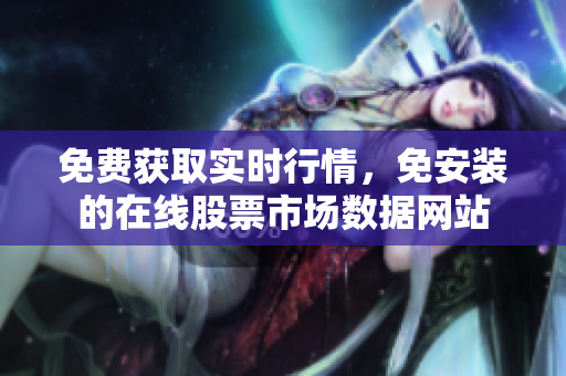 免費獲取實時行情，免安裝的在線股票市場數據網站