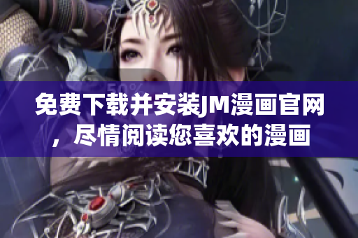 免費下載并安裝JM漫畫官網(wǎng)，盡情閱讀您喜歡的漫畫