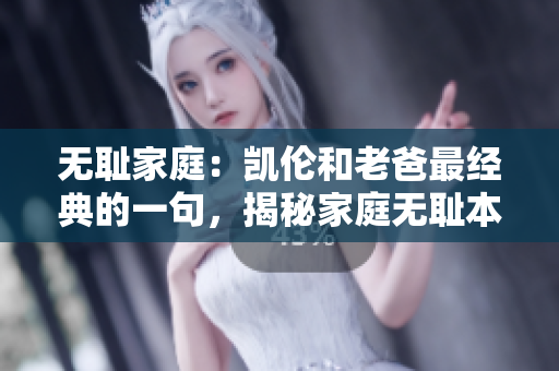 無(wú)恥家庭：凱倫和老爸最經(jīng)典的一句，揭秘家庭無(wú)恥本質(zhì)