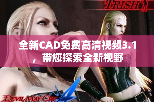 全新CAD免費高清視頻3.1，帶您探索全新視野