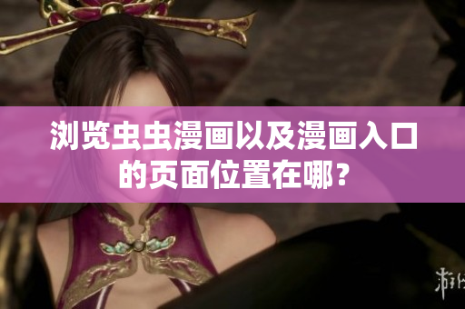 瀏覽蟲蟲漫畫以及漫畫入口的頁面位置在哪？