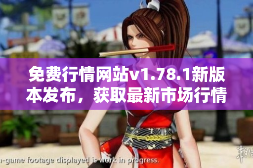 免費行情網(wǎng)站v1.78.1新版本發(fā)布，獲取最新市場行情限時免費!