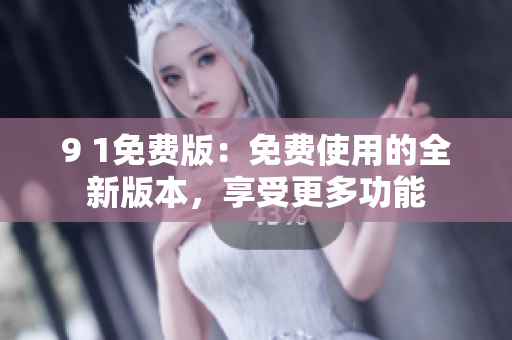 9 1免費版：免費使用的全新版本，享受更多功能