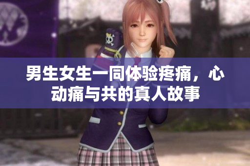 男生女生一同體驗疼痛，心動痛與共的真人故事