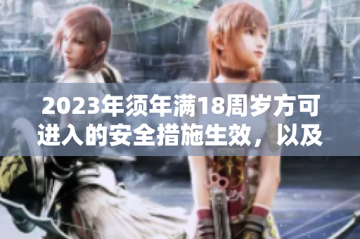 2023年須年滿18周歲方可進入的安全措施生效，以及大象傳出的重要消息
