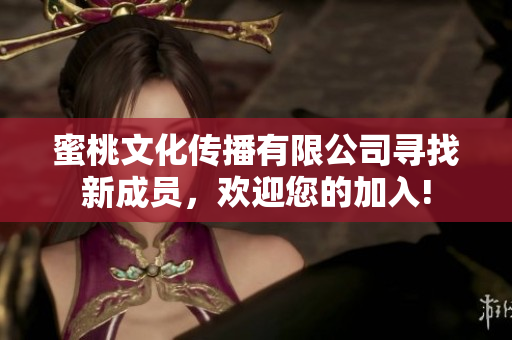 蜜桃文化傳播有限公司尋找新成員，歡迎您的加入!