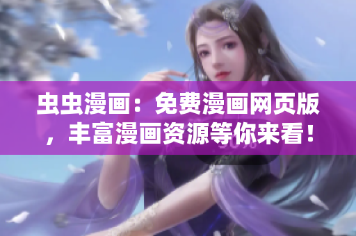 蟲(chóng)蟲(chóng)漫畫(huà)：免費(fèi)漫畫(huà)網(wǎng)頁(yè)版，豐富漫畫(huà)資源等你來(lái)看！