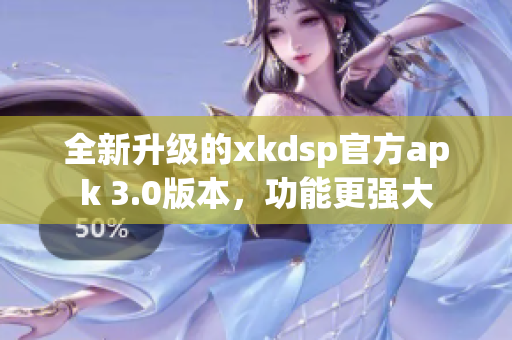 全新升級(jí)的xkdsp官方apk 3.0版本，功能更強(qiáng)大