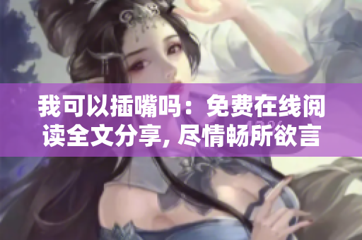 我可以插嘴嗎：免費(fèi)在線閱讀全文分享, 盡情暢所欲言