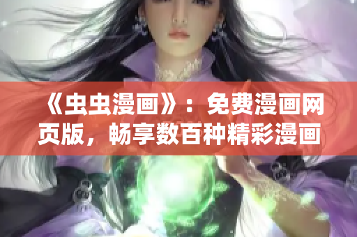 《蟲蟲漫畫》：免費漫畫網(wǎng)頁版，暢享數(shù)百種精彩漫畫！