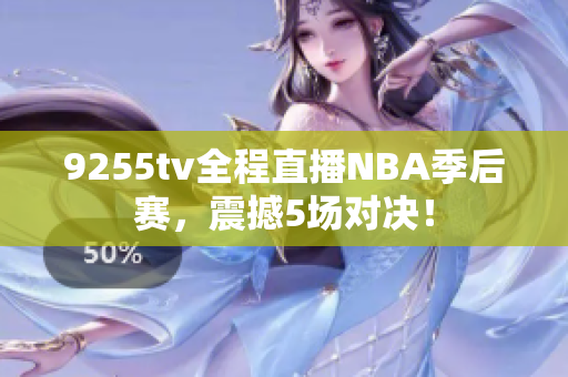 9255tv全程直播NBA季后賽，震撼5場對決！