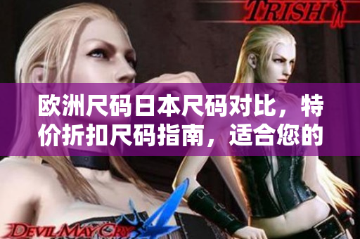 歐洲尺碼日本尺碼對比，特價折扣尺碼指南，適合您的尺碼選擇
