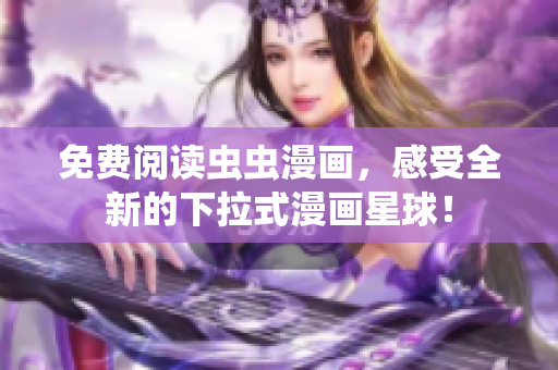 免費閱讀蟲蟲漫畫，感受全新的下拉式漫畫星球！