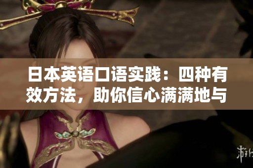 日本英語口語實踐：四種有效方法，助你信心滿滿地與他人暢所欲言