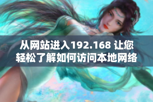 從網(wǎng)站進入192.168 讓您輕松了解如何訪問本地網(wǎng)絡(luò)的新方法