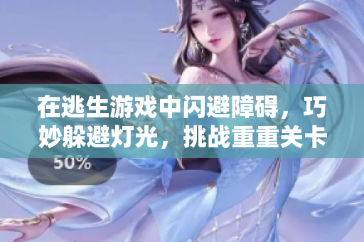 在逃生游戲中閃避障礙，巧妙躲避燈光，挑戰(zhàn)重重關(guān)卡