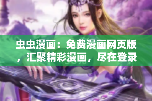蟲蟲漫畫：免費(fèi)漫畫網(wǎng)頁版，匯聚精彩漫畫，盡在登錄頁面