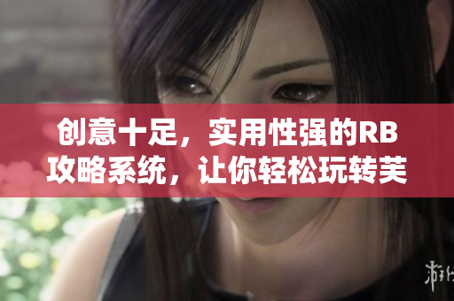 創(chuàng)意十足，實用性強的RB攻略系統(tǒng)，讓你輕松玩轉芙芙餓了