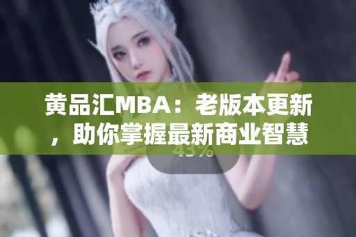 黃品匯MBA：老版本更新，助你掌握最新商業(yè)智慧