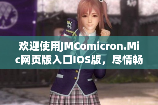 歡迎使用JMComicron.Mic網(wǎng)頁(yè)版入口IOS版，盡情暢享精彩漫畫世界