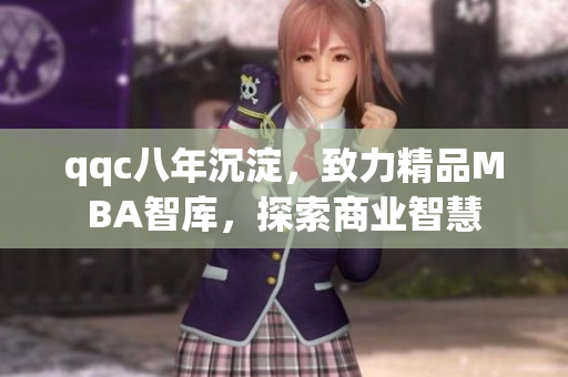 qqc八年沉淀，致力精品MBA智庫，探索商業(yè)智慧