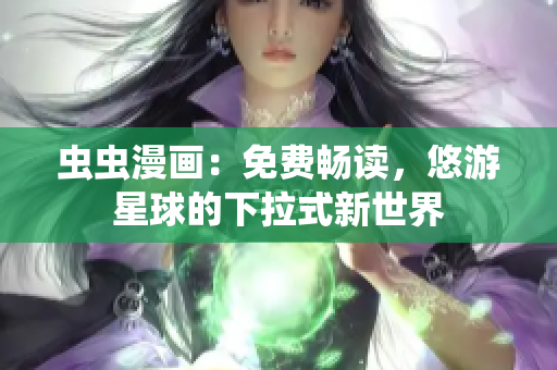 蟲(chóng)蟲(chóng)漫畫(huà)：免費(fèi)暢讀，悠游星球的下拉式新世界
