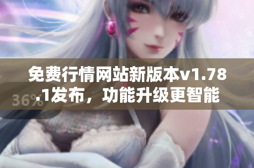 免費(fèi)行情網(wǎng)站新版本v1.78.1發(fā)布，功能升級(jí)更智能