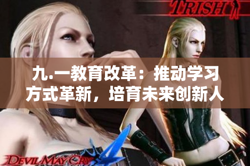九.一教育改革：推動學習方式革新，培育未來創(chuàng)新人才