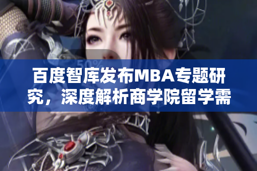 百度智庫發(fā)布MBA專題研究，深度解析商學(xué)院留學(xué)需求