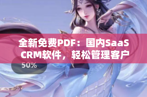 全新免費(fèi)PDF：國(guó)內(nèi)SaaS CRM軟件，輕松管理客戶(hù)關(guān)系