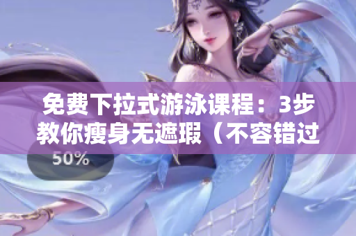 免費(fèi)下拉式游泳課程：3步教你瘦身無遮瑕（不容錯過）
