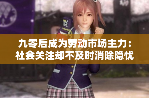 九零后成為勞動市場主力：社會關(guān)注卻不及時消除隱憂