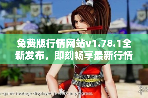 免費版行情網(wǎng)站v1.78.1全新發(fā)布，即刻暢享最新行情數(shù)據(jù)