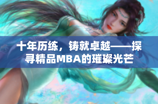 十年歷練，鑄就卓越——探尋精品MBA的璀璨光芒