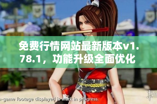 免費(fèi)行情網(wǎng)站最新版本v1.78.1，功能升級(jí)全面優(yōu)化 